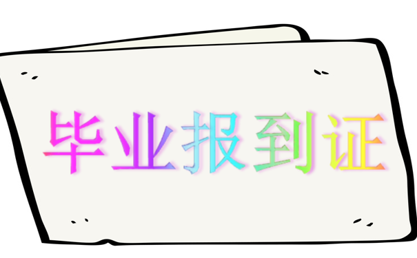 毕业报到证