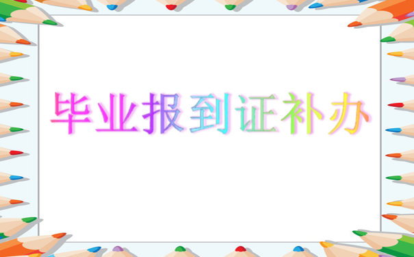 毕业报到证补办