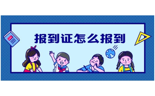 报到证