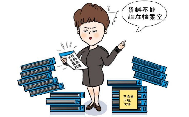 档案