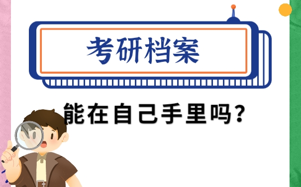 档案