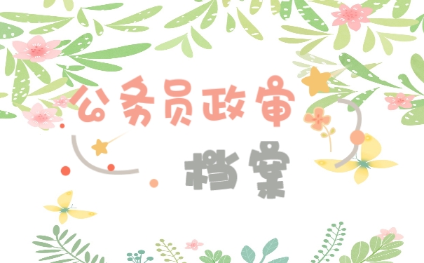 公务员政审