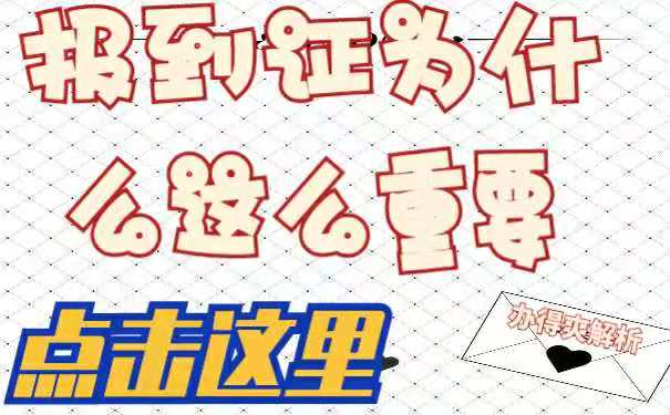 报到证的重要性