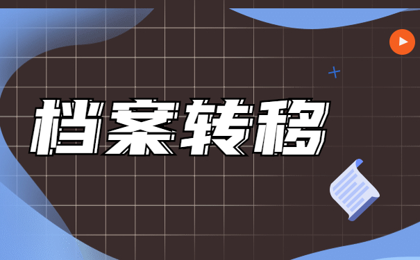 档案存放