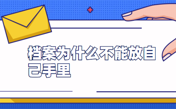 档案为什么不能放自己手里