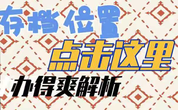 存放位置