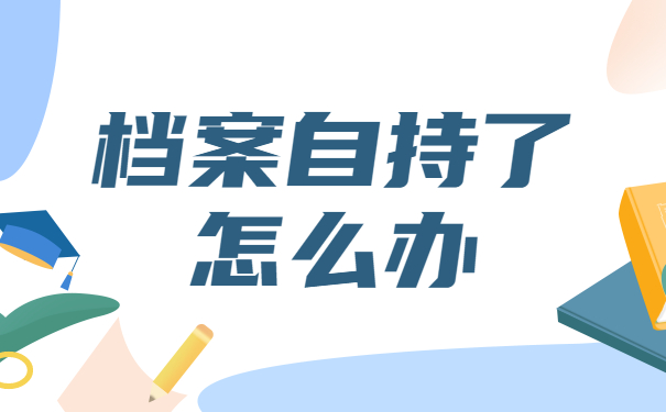 毕业生档案