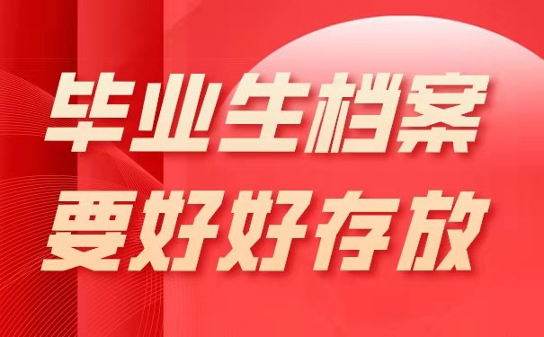 毕业生档案