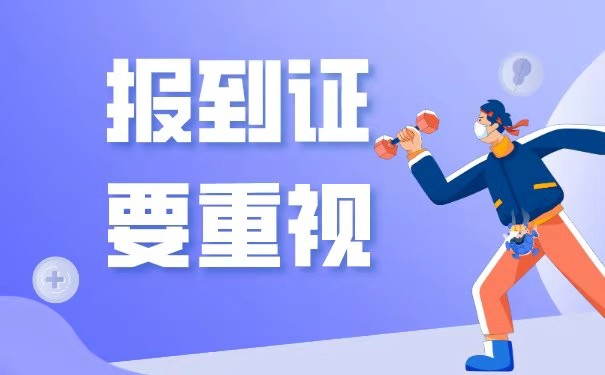 报到证找不到