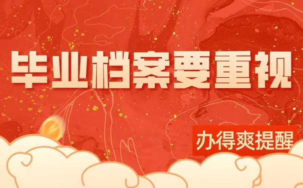 毕业生档案