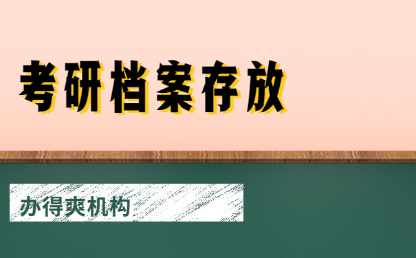 档案存放