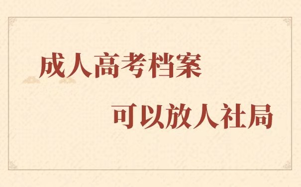 成人高考档案