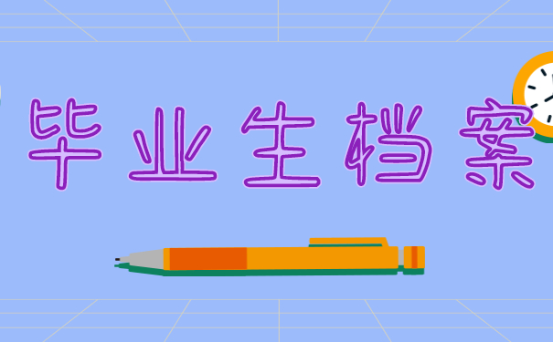 毕业生档案