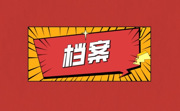 档案