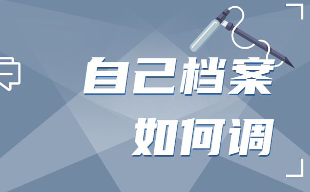 如何调自己的档案