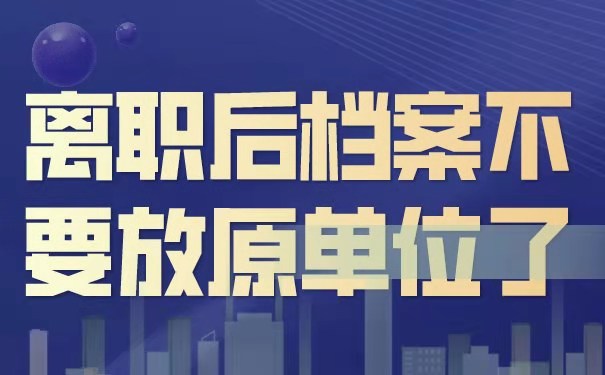 离职后档案存放