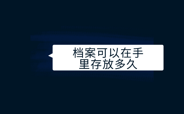 个人档案可以放在自己手里多久