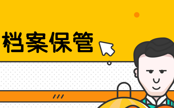 档案转移