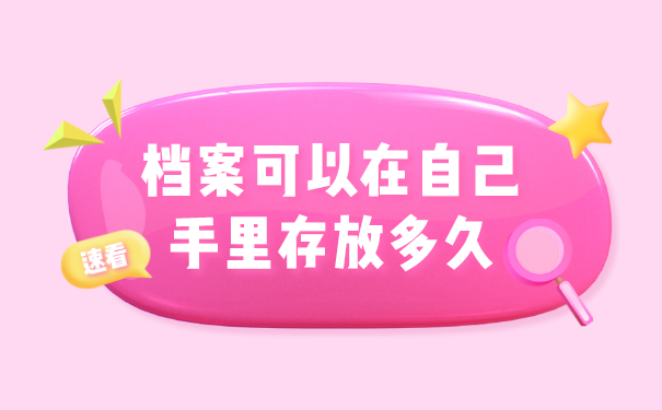 个人档案可以放在自己手里多久