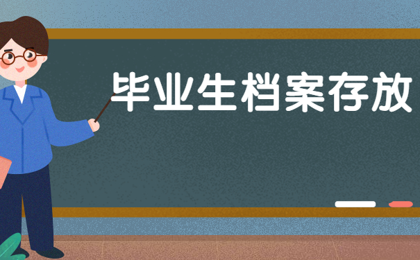 毕业生档案