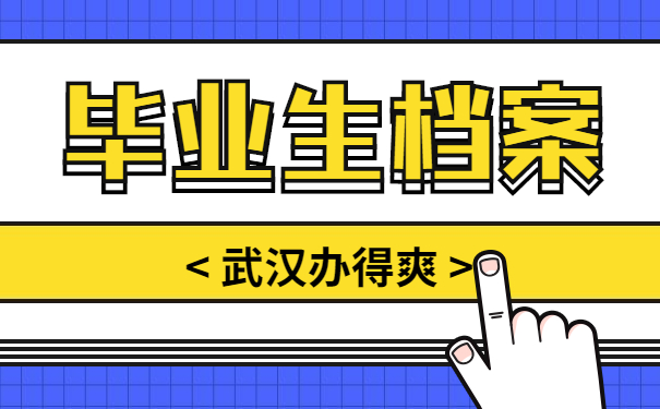 毕业生档案