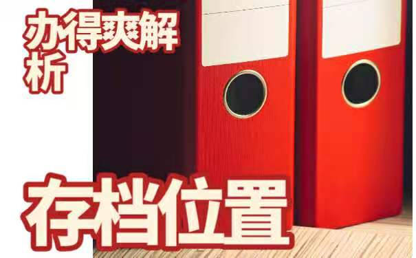 存档位置