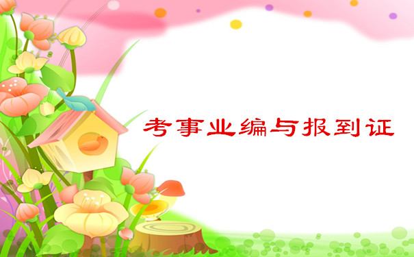 考事业编与报到证