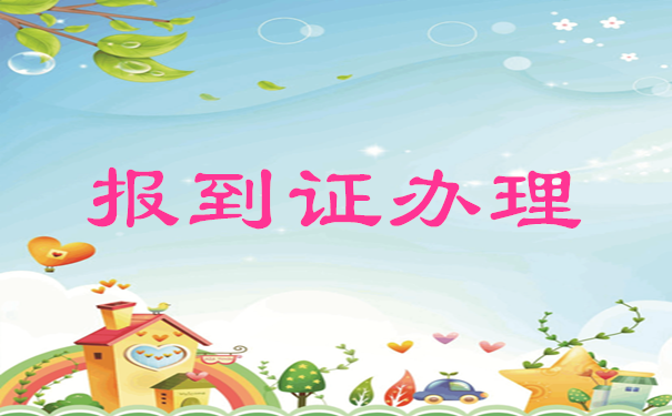 报到证办理