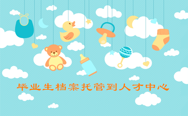 毕业生档案托管到人才中心