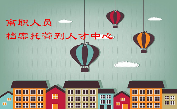 离职人员档案托管到人才中心
