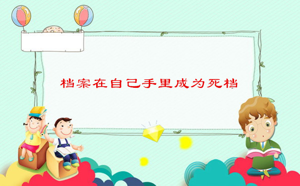 档案在自己手里成为死档