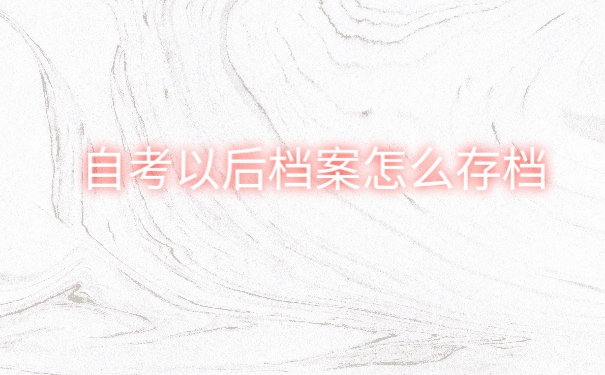 自考以后档案怎么存档