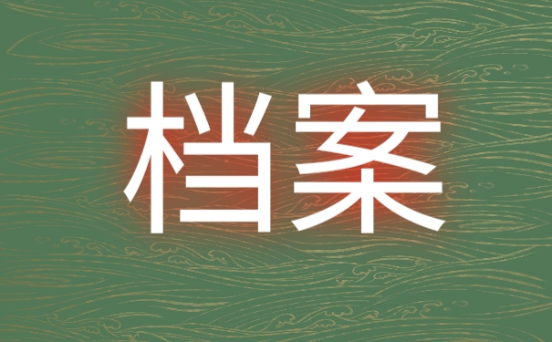 档案