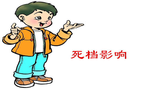 死档影响