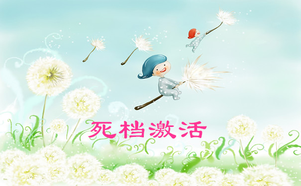 死档激活