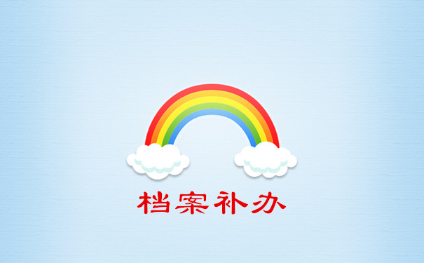 档案补办