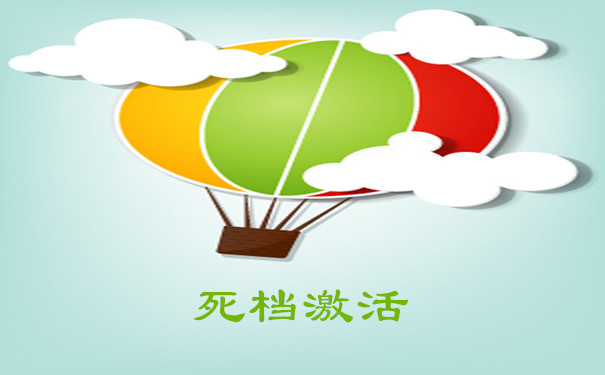 死档激活
