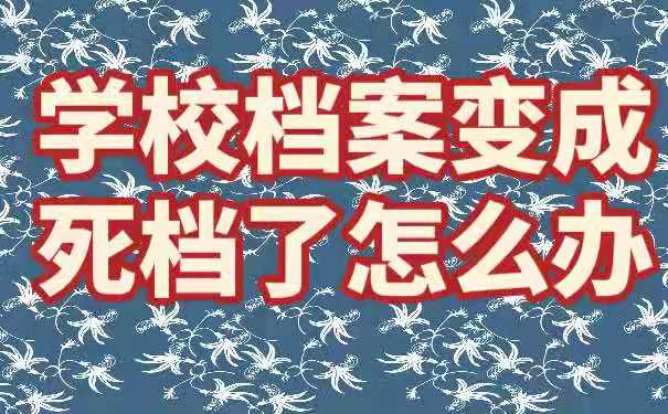 学校档案变成死档了怎么办