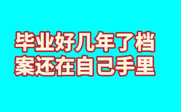 毕业好几年了档案还在自己手里