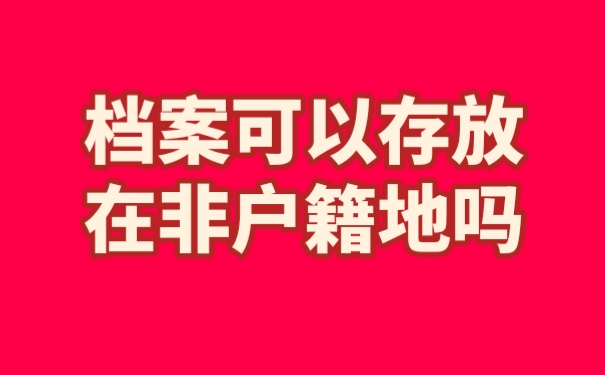 档案可以存放在非户籍地吗