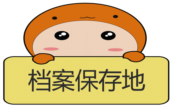 档案保存地