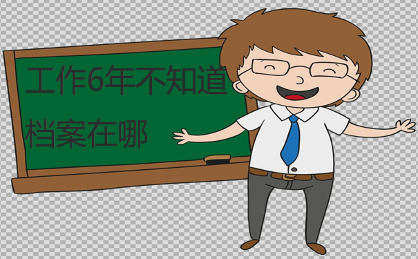 不知档案在哪