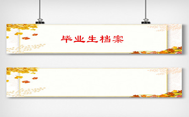 毕业生档案