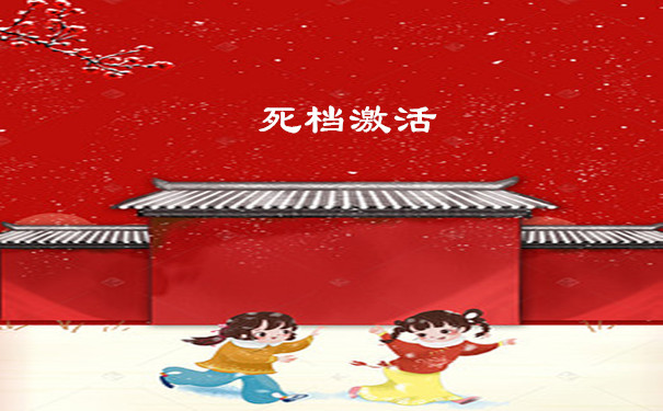 死档激活