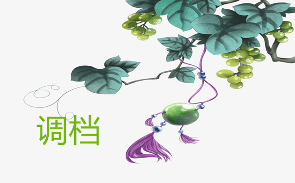 调档