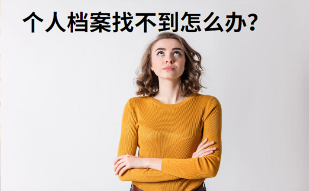 个人档案找不到怎么办？