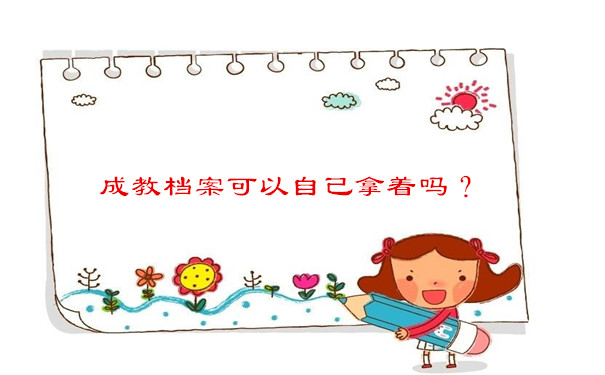成教档案可以自己拿着吗？