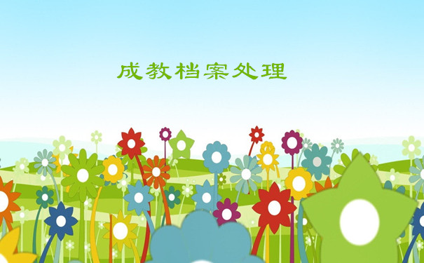 成教档案处理