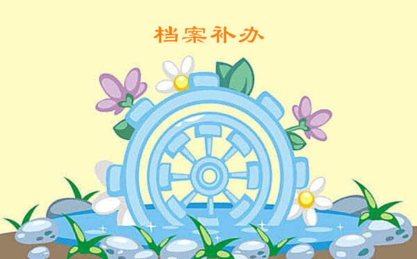 档案补办