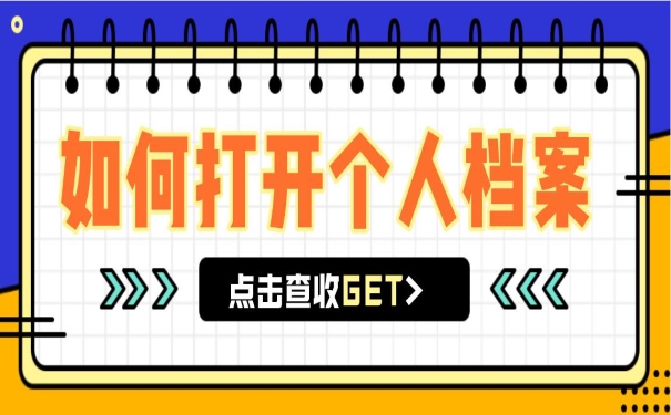 如何打开个人档案